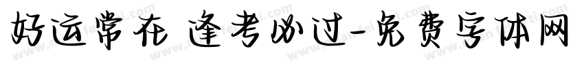 好运常在 逢考必过字体转换